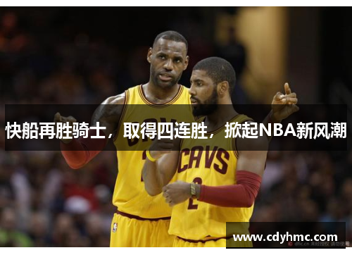 快船再胜骑士，取得四连胜，掀起NBA新风潮