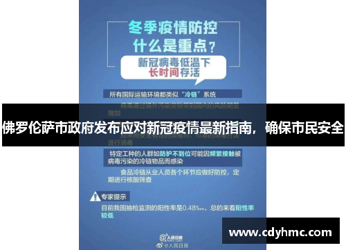 佛罗伦萨市政府发布应对新冠疫情最新指南，确保市民安全